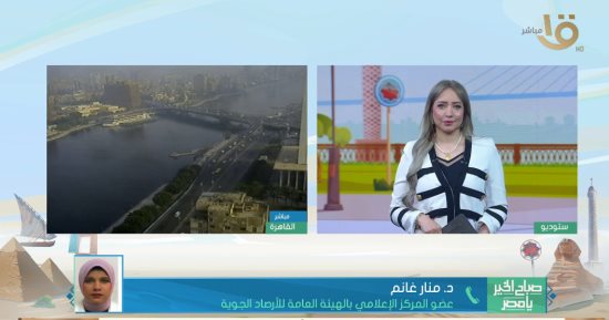 الأرصاد لصباح الخير يا مصر: نشهد اليوم ارتفاعات ملحوظة جدا فى درجات الحرارة