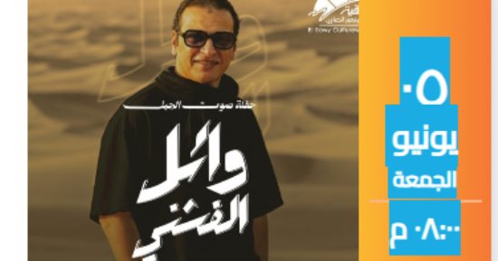 وائل الفشنى يضىء مسرح الساقية يوم 5 يونيو المقبل 