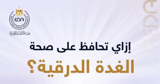 هيئة الدواء المصرية تقدم نصائح للحفاظ على صحة الغدة الدرقية
