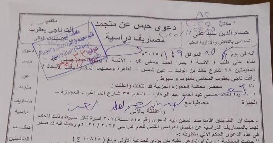 ننشر دعوى فتاتي أسيوط لحبس والدهما لامتناعه عن سداد المصاريف الدراسية