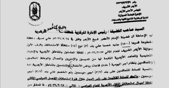 شيخ الأزهر يقرر صرف 1500 جنيه للعاملين بالتعليم مكافأة لانضباط الامتحانات