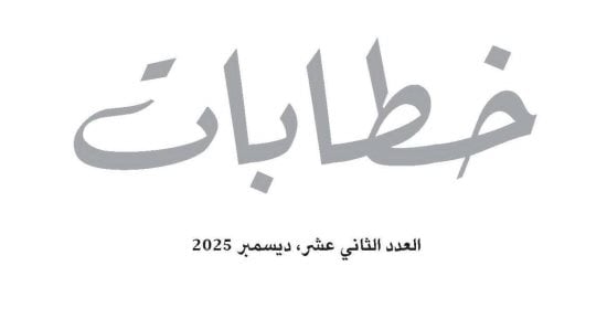 صدور العدد الثاني عشر من مجلة "خطابات" عن مركز المدار المعرفي 