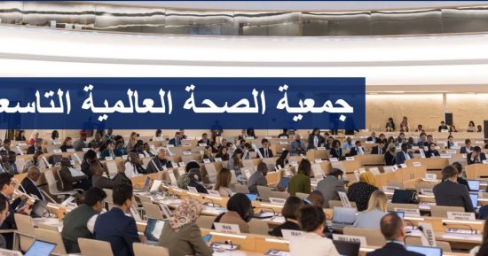 افتتاح الدورة الـ 79 لجمعية الصحة العالمية