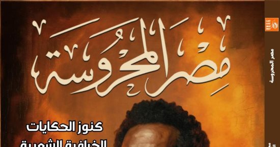 فيلم أسد بين الدراما والتاريخ فى العدد الجديد من مجلة مصر المحروسة