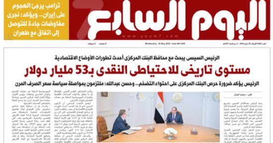 مستوى تاريخى للاحتياطى النقدى بـ53 مليار دولار.. غدا بـ"اليوم السابع"