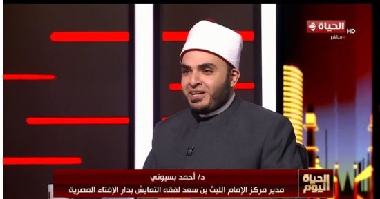 أحمد بسيونى لـ الحياة اليوم: فقه التعايش يعزز استقرار المجتمع وأمنه