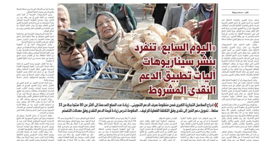 «اليوم السابع» ينفرد بنشر سيناريوهات آليات تطبيق الدعم النقدى المشروط.. دخول كبرى السلاسل التجارية ضمن المنظومة لأول مره.. طرح أكثر من 80 سلعة للمواطن.. وإدراج اللحوم والدواجن ضمن المنتجات