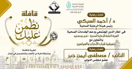 السبت.. التنسيقية تنظم قافلة طبية مجانية ببورسعيد تحت شعار "نطمن عليك"