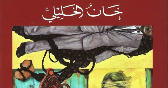 عيد الأضحى عند نجيب محفوظ.. مشاهد العائلة وعصف الذاكرة
