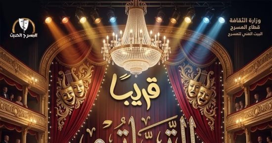 انطلاق مسرحية التياترو على مسرح السلام ثالث أيام عيد الأضحى