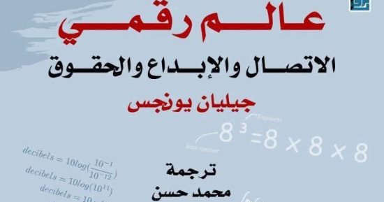 «عالم رقمى الاتصال والإبداع والحقوق».. من يملك مفاتيح المستقبل؟