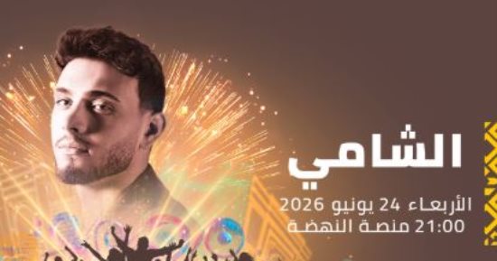 الشامى يحيى حفلا غنائيا فى مهرجان موازين 24 يونيو