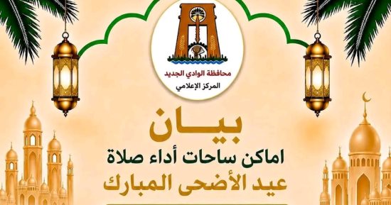 محافظ الوادى الجديد: 29 ساحة و324 مسجدا لأداء صلاة عيد الأضحى المبارك