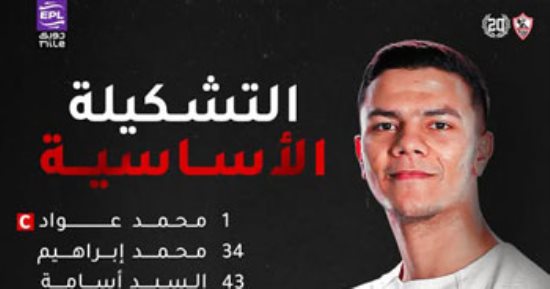 تشكيل الزمالك ضد سيراميكا.. عواد فى حراسة المرمى والسيد أسامة أساسيا