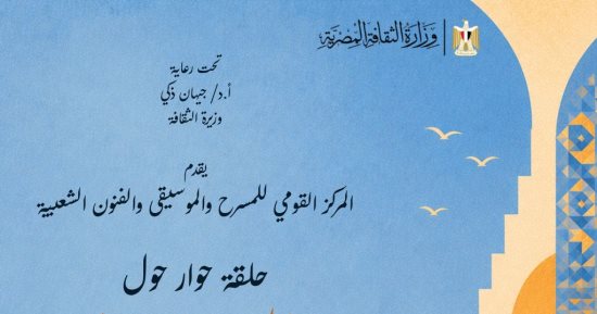 المركز القومى للمسرح والموسيقى يحتفى بـ«اليوم العالمى للتنوع الثقافى»