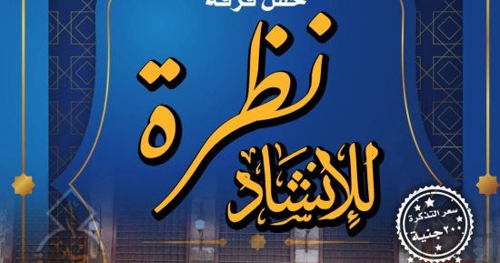 غدا.. قبة الغوري تستضيف أمسية لفرقة نظرة للإنشاد