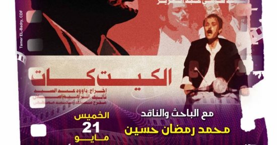 بسينما الهناجر.. الكيت كات ضمن فعاليات نادي كنوز السينما المصرية 