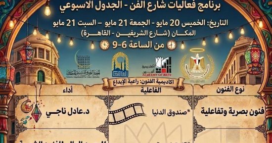 عروض فنية متنوعة ضمن مبادرة شارع الفن بالقاهرة.. غدا