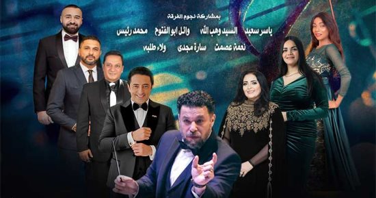 أغانى الزمن الجميل بأوبرا الإسكندرية اليوم 