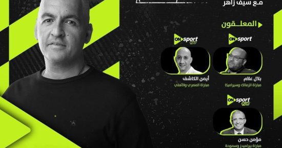 بلال علام للزمالك والكاشف للأهلي.. معلقو مباريات حسم الدوري على أون سبورت