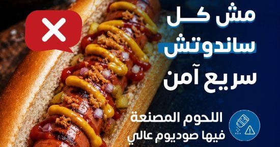 وزارة الصحة تنصح بتقليل الأطعمة السريعة للحفاظ على القلب وضبط الضغط