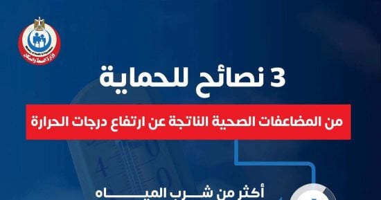 الصحة تقدم 3 نصائح للوقاية من المضاعفات الصحية الناتجة عن ارتفاع الحرارة