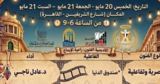 عروض فنية متنوعة ضمن مبادرة شارع الفن بالقاهرة اليوم