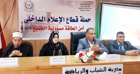 الاستخدام الأمثل للطاقة.. ندوة بإعلام القليوبية لتعزيز الوعى والحفاظ على الموارد