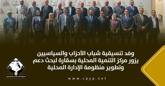 وفد من تنسيقية شباب الأحزاب والسياسيين يزور مركز التنمية المحلية بسقارة
