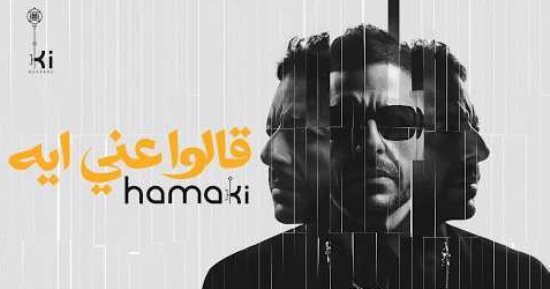 حماقى يطرح قالوا عنى إيه أولى أغنيات ألبومه الجديد سمعونى