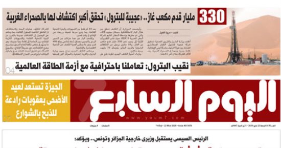 اليوم السابع: «عجيبة للبترول» تحقق أكبر اكتشاف لها بالصحراء الغربية