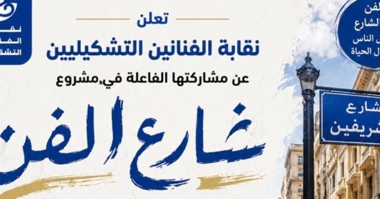 نقابة الفنون التشكيلية تعلن مشاركتها فى مشروع شارع الفن بوسط البلد