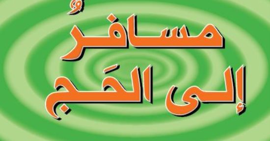 بمناسبة عيد الأضحى.. كتب للأطفال تتحدث عن طقوس العيد