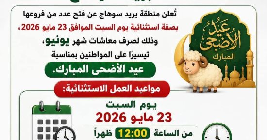 بريد سوهاج: تشغيل عدة فروع السبت المقبل لصرف معاشات يونيو 