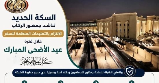 هيئة السكة الحديد تصدر 8 إرشادات هامة لجمهور الركاب خلال عيد الأضحى