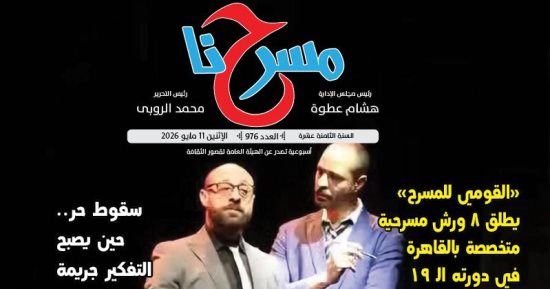 مسرح الطفل فى مواجهة هوس الشاشات بالعدد الجديد من جريدة مسرحنا
