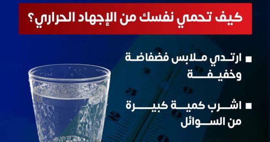 وزارة الصحة توجه تحذيرات مهمة لمواجهة الإجهاد الحرارى