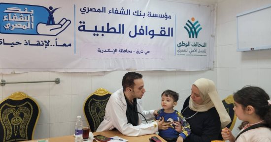 بنك الشفاء عضو التحالف الوطني يواصل تنفيذ القوافل الطبية بالإسكندرية