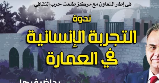 "التجربة الإنسانية في العمارة" ندوة بسينما الهناجر ..الأحد