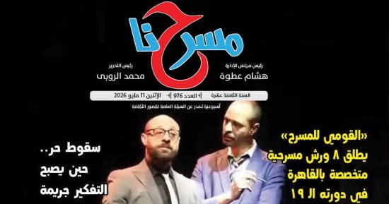 "مسرح الطفل في مواجهة هوس الشاشات" في العدد الجديد من جريدة "مسرحنا"