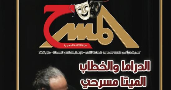 الدراما والخطاب الميتا مسرحى فى العدد الجديد من مجلة المسرح