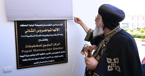البابا تواضروس الثاني يفتتح المركز البابوي للمخطوطات بدير الأنبا بيشوي في وادي النطرون