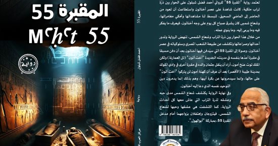 «المقبرة 55» لـ أحمد فضل شبلول.. رحلة سردية تعود إلى زمن إخناتون