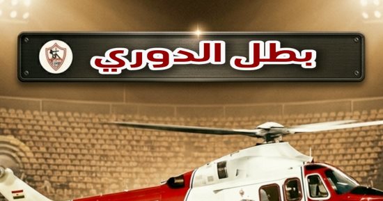 إحنا أبطال الدورى.. كيف احتفل المشاهير بفوز الزمالك؟.. فيديو