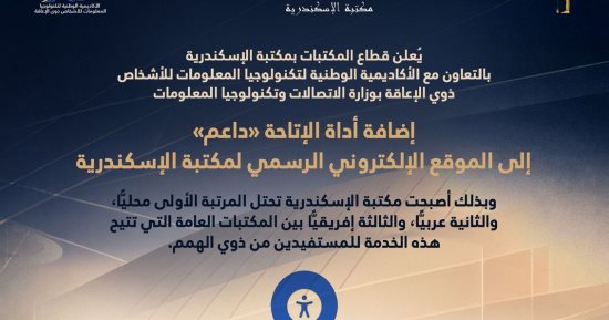 مكتبة الإسكندرية تضيف أداة الإتاحة "داعم" لذوي الهمم إلى موقعها الإلكتروني