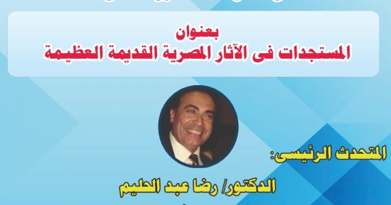 المنتدى الثقافى المصرى يناقش المستجدات فى الآثار المصرية القديمة
