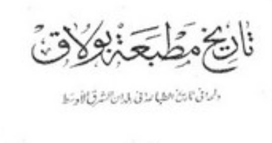 10 أفكار مهمة في كتاب تاريخ مطبعة بولاق.. ما قاله أبو الفتوح رضوان