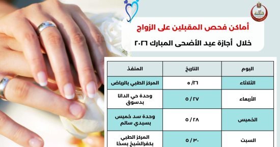 تعرف على مواعيد فحص المقبلين على الزواج خلال إجازة عيد الأضحى بكفر الشيخ