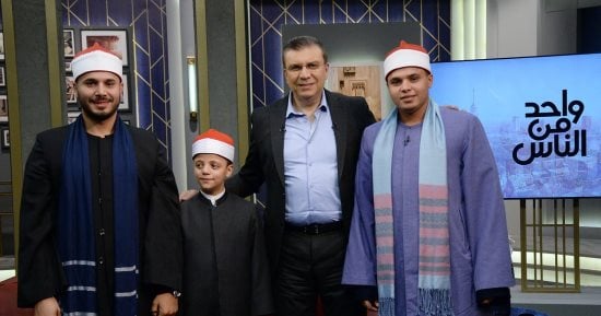 نجوم دولة التلاوة والكاتب محمد المالحي ضيوف واحد من الناس.. الليلة
