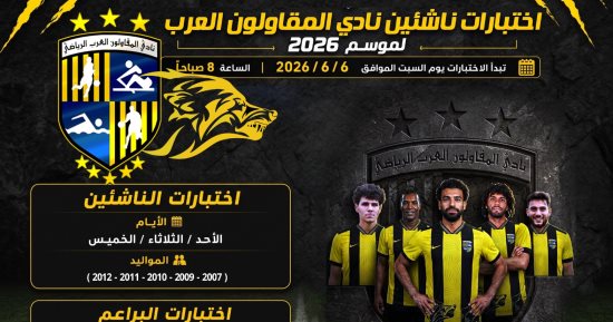 المقاولون العرب يحدد 6 يونيو المقبل موعداً لانطلاق اختبارات الناشئين